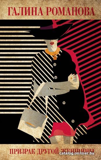 

Книга издательства Эксмо. Призрак другой женщины (Романова Галина Владимировна)