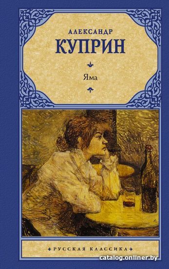 

Книга издательства АСТ. Яма 978-5-17-138283-4 (Куприн Александр Иванович)
