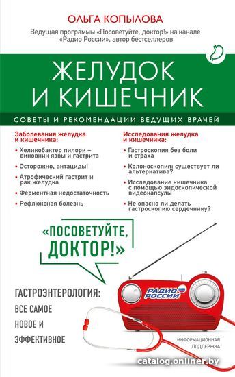 

Книга издательства Эксмо. Желудок и кишечник. Советы и рекомендации ведущих врачей (Копылова Ольга Сергеевна)