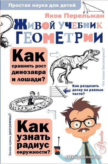 

АСТ. Живой учебник геометрии (Перельман Яков Исидорович)