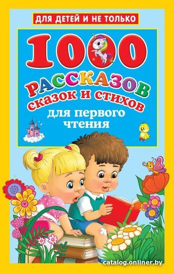 

Книга издательства АСТ. 1000 рассказов, сказок и стихов для первого чтения (Дмитриева Валентина Геннадьевна)