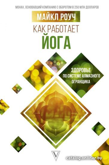 

АСТ. Как работает йога: здоровье по системе Алмазного Огранщика (Роуч Майкл)