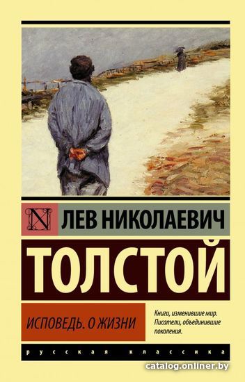 

АСТ. Исповедь. О жизни (Толстой Лев Николаевич)