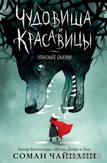 

Книга издательства Эксмо. Чудовища и красавицы. Опасные сказки (Чайнани Соман)