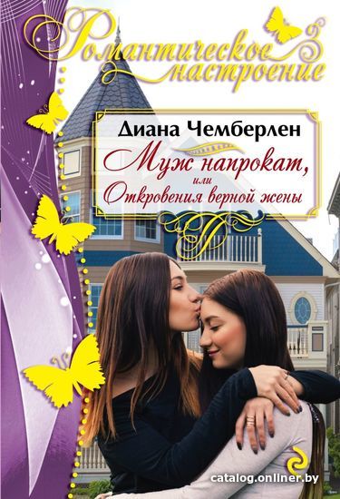 

Книга издательства Эксмо. Муж напрокат, или Откровения верной жены (Диана Чемберлен)