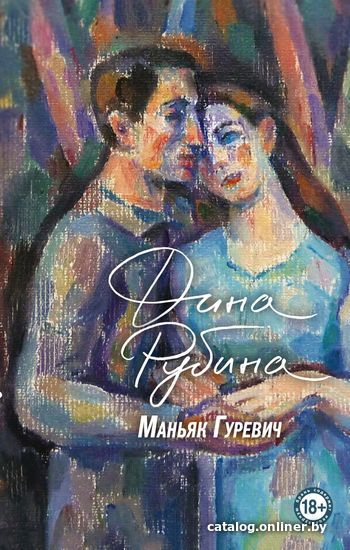 

Книга издательства Эксмо. Маньяк Гуревич (Рубина Дина)