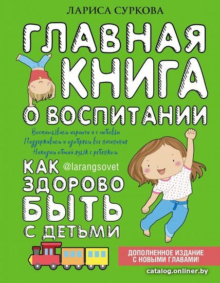 

АСТ. Главная книга о воспитании: как здорово быть с детьми (Суркова Лариса Михайловна)