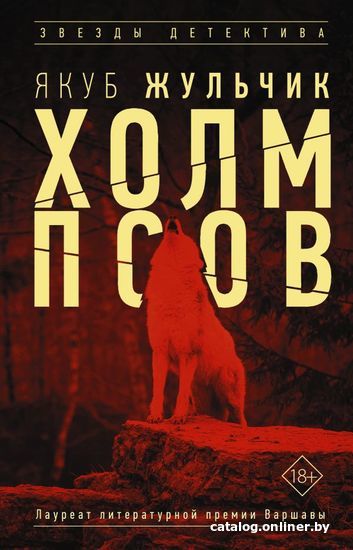 

Книга издательства АСТ. Холм псов