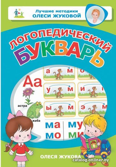 

АСТ. Логопедический букварь 9785171138394 (Жукова Олеся Станиславовна)