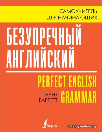 

АСТ. Безупречный английский. Самоучитель для начинающих (Барретт Грант)