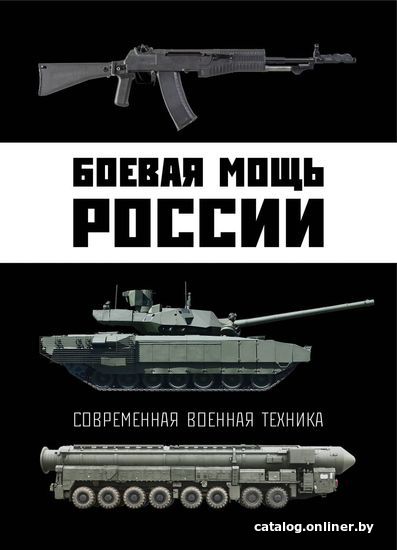 

Книга издательства Эксмо. Боевая мощь России. Современная военная техника (Шунков Виктор)