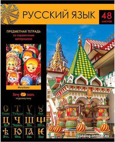 

Тетрадь предметная BG Хочу все знать! Русский язык ТП5ск48 10615 (48 л)