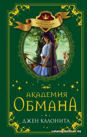 

Книга издательства Эксмо. Академия обмана (книга 2) (Калонита Джен)