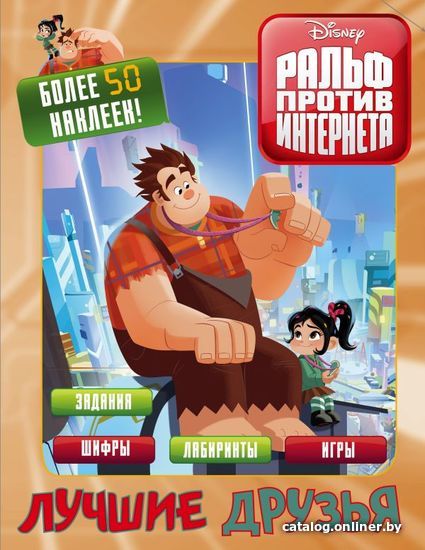 

Книга издательства АСТ. Ральф против интернета. Лучшие друзья (с наклейками)