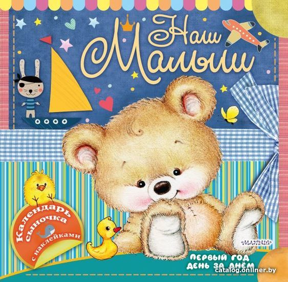 

Книга издательства АСТ. Наш малыш: первый год день за днем