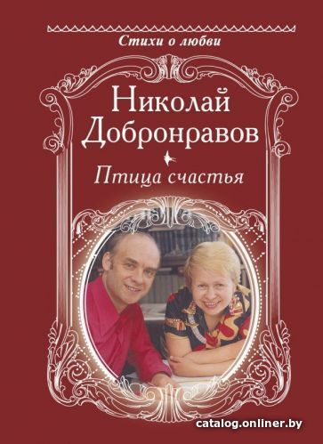 

Книга издательства АСТ. Птица счастья (Добронравов Н. Н.)