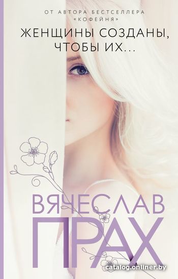 

АСТ. Женщины созданы, чтобы их... (Прах Вячеслав)
