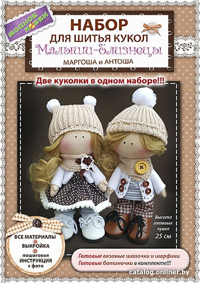 

Набор для создания поделок/игрушек Модное Хобби Набор для шитья Малыши-Близнецы 1420