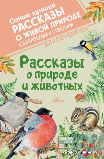 

Книга издательства АСТ. Рассказы о природе и животных