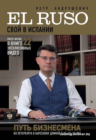 

Книга издательства Эксмо. EL RUSO. СВОЙ в ИСПАНИИ (Андрушевич Петр)