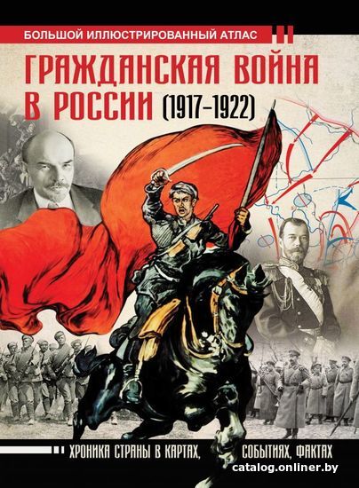 

АСТ. Гражданская война в России (1917-1922). Большой иллюстрированный атлас (Герман Аркадий Адольфович)