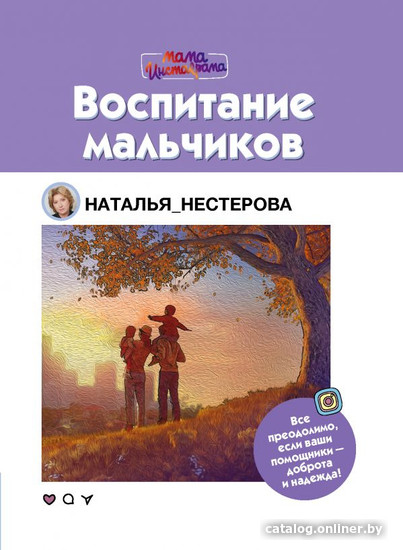 

Книга издательства АСТ. Воспитание мальчиков (Нестерова Н.)
