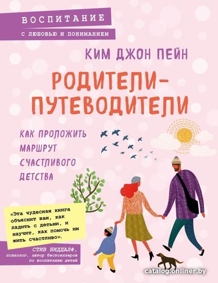 

Книга издательства Эксмо. Родители-путеводители. Как проложить маршрут счастливого детства (Ким Джон Пейн)