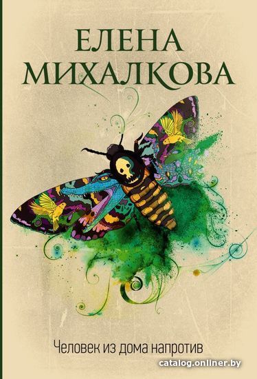 

Книга издательства АСТ. Человек из дома напротив (Михалкова Елена Ивановна)