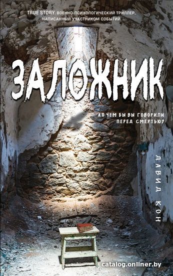 

Книга издательства Эксмо. Заложник (Кон Давид)