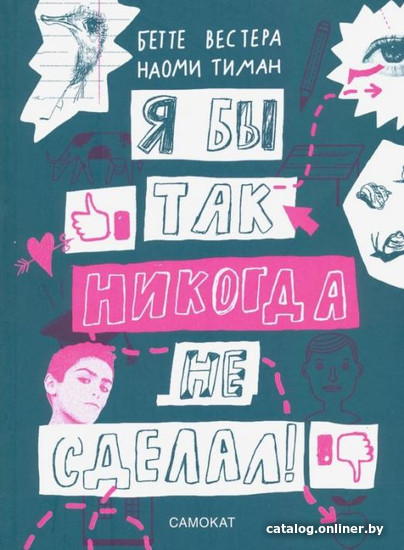 

Книга издательства Самокат. Я бы так никогда не сделал! (Вестера Б., Тиман Н.)