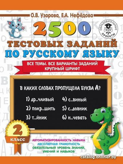 

Учебное пособие издательства АСТ. 2500 тестовых заданий по русскому языку. 2 класс. Все темы. Все варианты заданий. Крупный шрифт