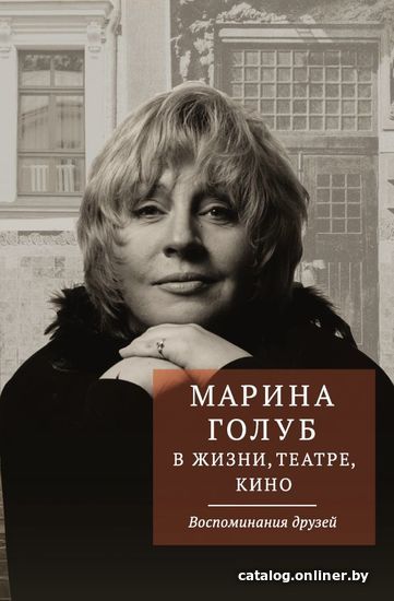 

АСТ. Марина Голуб в жизни, театре, кино. Воспоминания друзей (Борзенко Виктор)