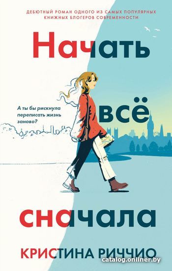

Книга издательства Эксмо. Начать все сначала (Риччио Кристина)