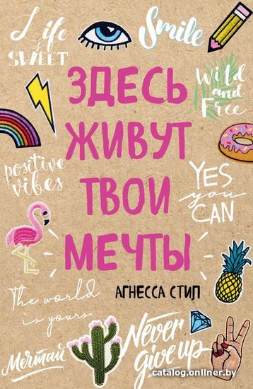 

Книга издательства Эксмо. Здесь живут твои мечты (Стил Агнесса)
