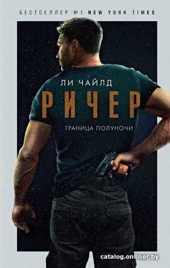 

Книга издательства Эксмо. Ричер. Граница полуночи (Ли Чайлд)