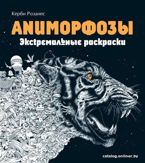 

Книга издательства Эксмо. Аниморфозы. Экстремальные раскраски (нов. оф.) (Розанес Керби)