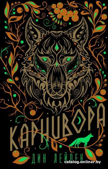 

Книга издательства Эксмо. Карнивора (Лейпек Дин)