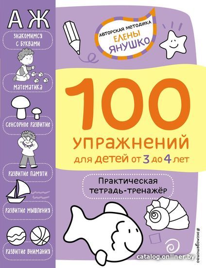 

Учебное пособие издательства Эксмо. 3+ 100 упражнений для детей от 3 до 4 лет. Практическая тетрадь-тренажёр (Янушко Елена Альбиновна)