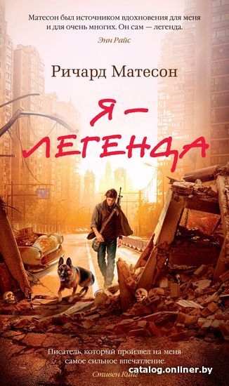 

Азбука. Я – легенда. Невероятный уменьшающийся человек (Ричард Матесон)