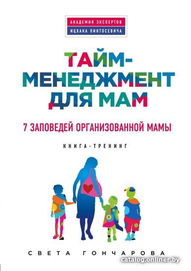 

Книга издательства Эксмо. Тайм-менеджмент для мам. 7 заповедей организованной мамы (Гончарова Светлана Александровна)