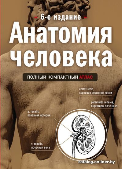 

Книга издательства Эксмо. Анатомия человека: полный компактный атлас. 6-е издание (Боянович Юрий Владимирович)
