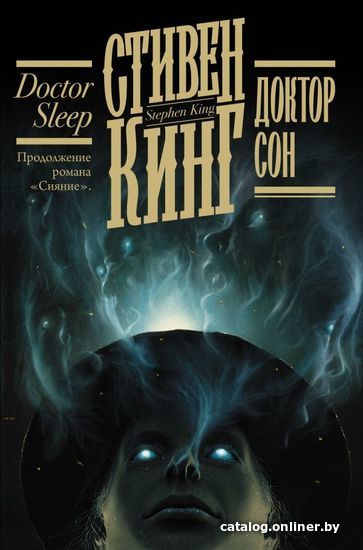 

АСТ. Доктор Сон 9785171344313 (Кинг Стивен)