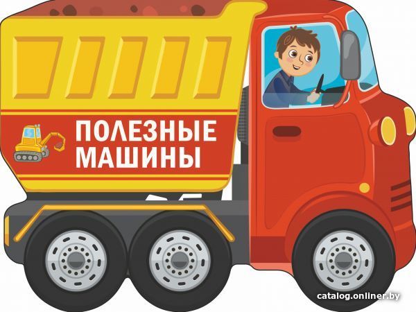 

Книга издательства АСТ. Полезные машины 978-5-17-138079-3