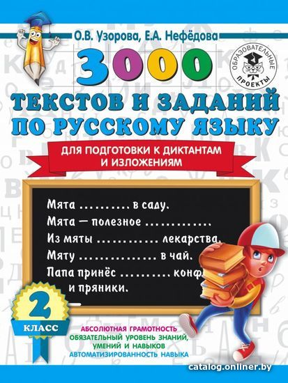 

Учебное пособие издательства АСТ. 3000 текстов и заданий по русскому языку для подготовки к диктантам и изложениям. 2 класс