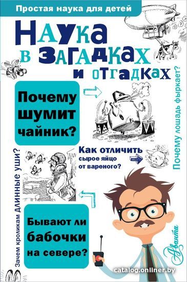 

Книга издательства АСТ. Наука в загадках и отгадках (Альтшулер Виктор Сергеевич)