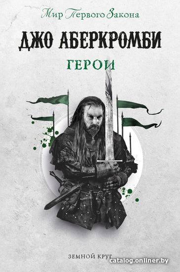 

Книга издательства Эксмо. Герои 978-5-04-120628-4 (Аберкромби Джо)