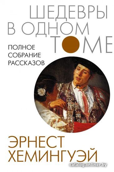 

Книга издательства АСТ. Полное собрание рассказов 978-5-17-145377-0 (Хемингуэй Эрнест)