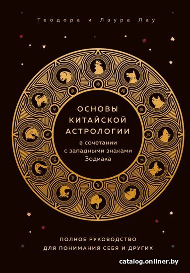 

Книга издательства Эксмо. Основы китайской астрологии в сочетании с западными знаками Зодиака. Полное руководство для понимания себя и др.
