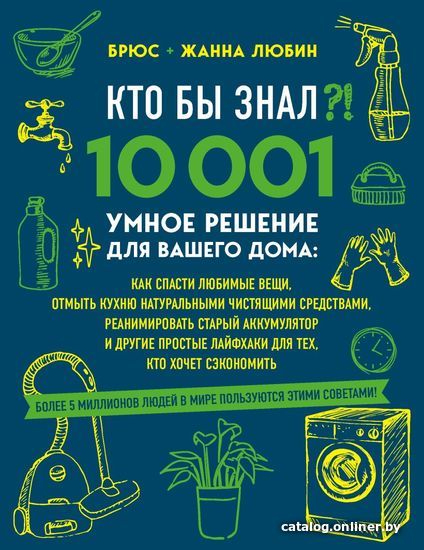 

Книга издательства Эксмо. КТО БЫ ЗНАЛ! 10001 умное решение для вашего дома: как спасти любимые вещи, отмыть кухню натуральными чистящими средствами