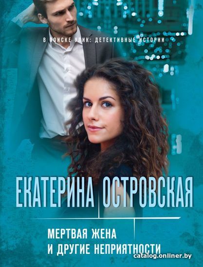 

Книга издательства Эксмо. Мертвая жена и другие неприятности (Островская Екатерина Николаевна)